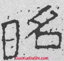 昭,武梁祠刻石 ,書法字典